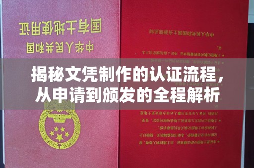 双清揭秘文凭制作的认证流程，从申请到颁发的全程解析