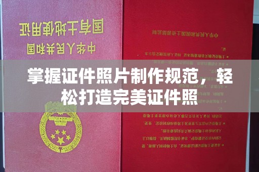 双清掌握证件照片制作规范，轻松打造完美证件照