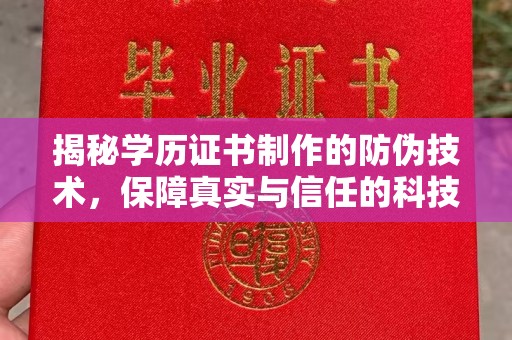 双清揭秘学历证书制作的防伪技术，保障真实与信任的科技力量