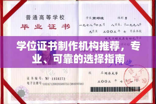 双清学位证书制作机构推荐，专业、可靠的选择指南