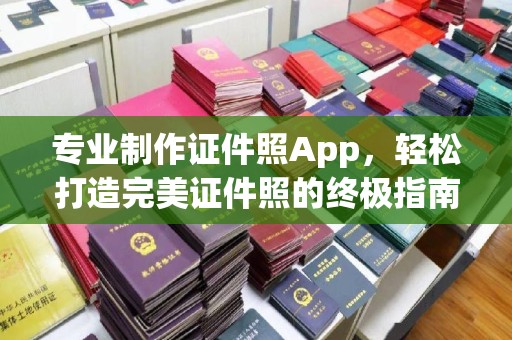 双清专业制作证件照App，轻松打造完美证件照的终极指南