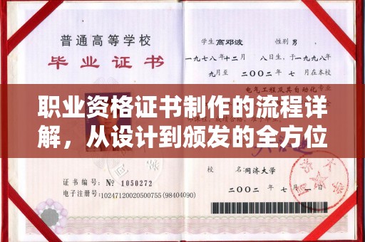 双清职业资格证书制作的流程详解，从设计到颁发的全方位指南