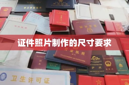 双清证件照片制作的尺寸要求