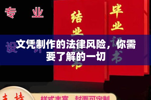 双清文凭制作的法律风险，你需要了解的一切