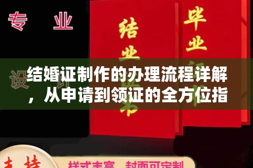 双清结婚证制作的办理流程详解，从申请到领证的全方位指南