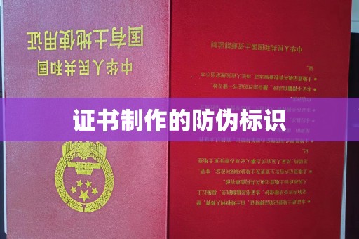 双清证书制作的防伪标识