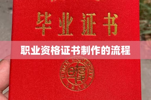 双清职业资格证书制作的流程