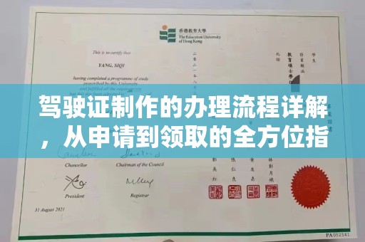 双清驾驶证制作的办理流程详解，从申请到领取的全方位指南