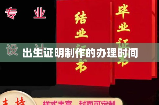 双清出生证明制作的办理时间