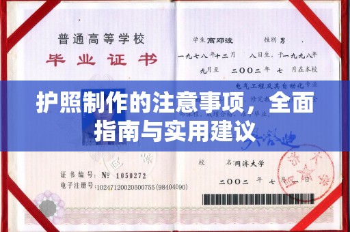双清护照制作的注意事项，全面指南与实用建议