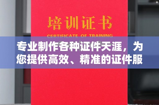 双清专业制作各种证件天涯，为您提供高效、精准的证件服务
