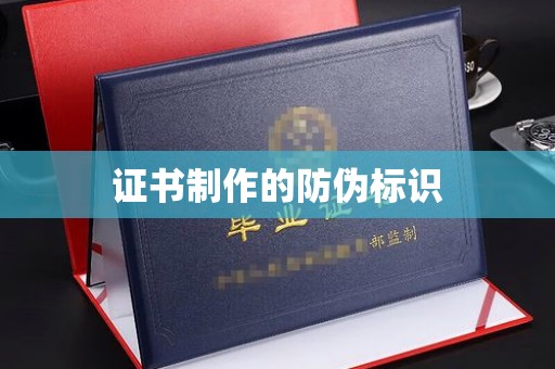 双清证书制作的防伪标识