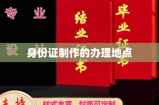 双清身份证制作的办理地点