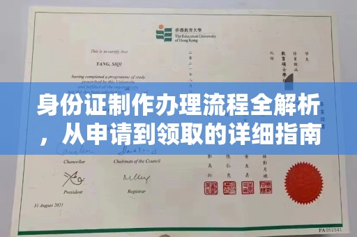 双清身份证制作办理流程全解析，从申请到领取的详细指南