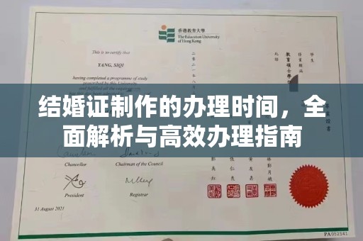 双清结婚证制作的办理时间，全面解析与高效办理指南