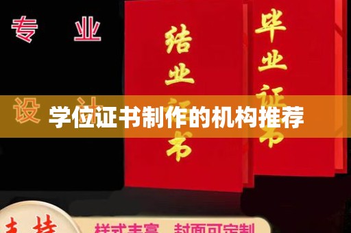 双清学位证书制作的机构推荐