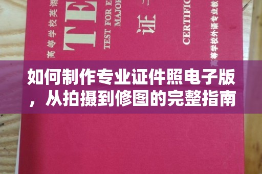 双清如何制作专业证件照电子版，从拍摄到修图的完整指南