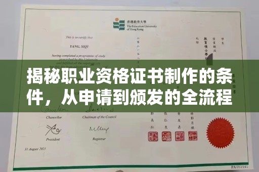 双清揭秘职业资格证书制作的条件，从申请到颁发的全流程解析