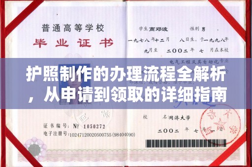 双清护照制作的办理流程全解析，从申请到领取的详细指南