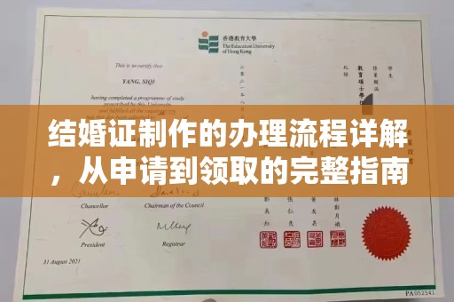 双清结婚证制作的办理流程详解，从申请到领取的完整指南