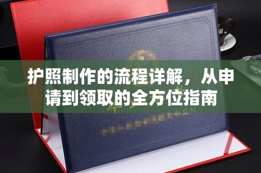 双清护照制作的流程详解，从申请到领取的全方位指南