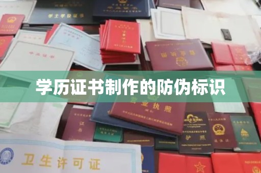 双清学历证书制作的防伪标识