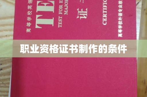 双清职业资格证书制作的条件