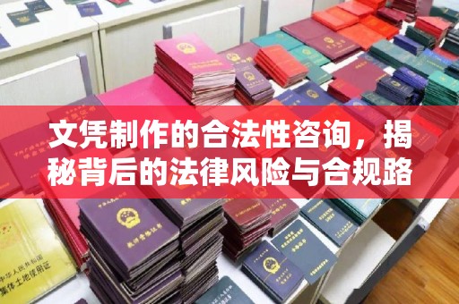 双清文凭制作的合法性咨询，揭秘背后的法律风险与合规路径