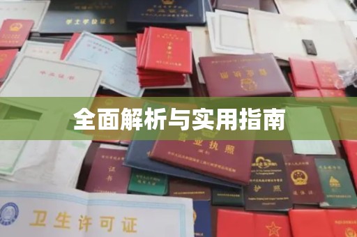 双清全面解析与实用指南