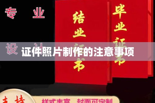 双清证件照片制作的注意事项