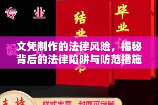 双清文凭制作的法律风险，揭秘背后的法律陷阱与防范措施